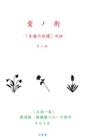 愛ノ街 -『古傷の記憶』外伝-