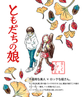 ともだちの娘