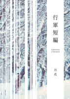 行軍短編