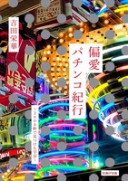 偏愛パチンコ紀行
