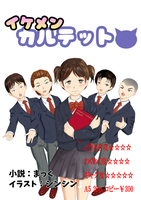 イケメンカルテット