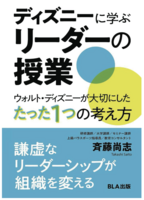 ディズニーに学ぶ リーダーの授業 〜ウォルト・ディズニーが大切にした たった1つの考え方〜