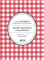 ゆとぴやびぶりおてか2024