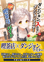 ダンジョンに入れないダンジョンマスター 暇すぎて喫茶店でバイトする