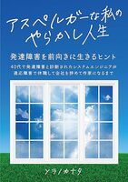 アスペルガーな私のやらかし人生