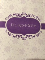 灯し火の少女アナ