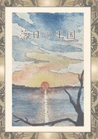 落日の王国