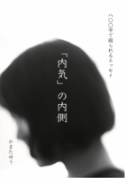 内気の内側