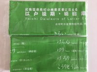 余市方言手ぬぐい