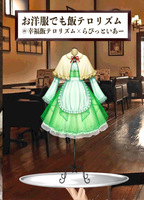 お洋服でも飯テロリズム