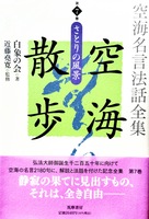 空海名言法話全集 空海散歩 第7巻 さとりの風景