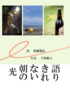 語りきれない朝の光