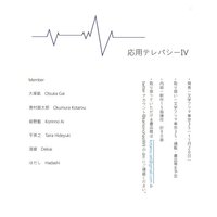 応用テレパシーIV