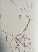 絡まりから紡ぐ