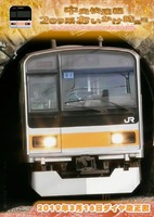 中央快速線209系おいかけ時刻表