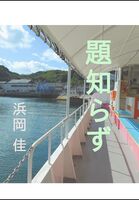 題知らず