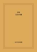 第六詩集『文台の塵』
