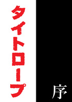 タイトロープ 序