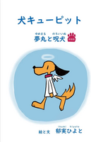 犬キューピット 夢丸と呪犬