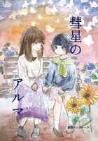 彗星のアルマ