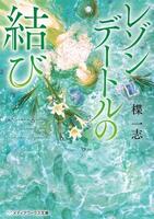 レゾンデートルの結び