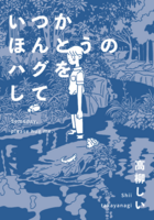 いつかほんとうのハグをして