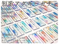 短歌アクキーガチャ