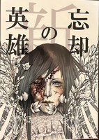 新・忘却の英雄