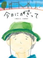 今日にかぎって
