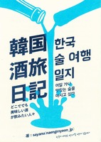 韓国酒旅日記