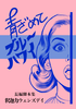青ざめてブルーハワイ