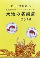 アート大好き! 越後妻有アートトリエンナーレ大地の芸術祭