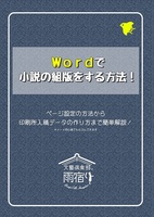 Wordで小説の組版をする方法!