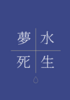 水生夢死