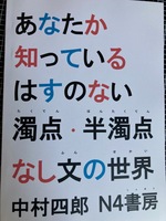 (おまけつき)あなたか知っているはすのない濁点・半濁点なし文の世界