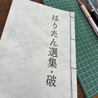 はりたん選集・破