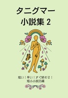 タニグマー小説集2