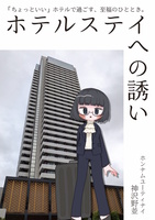ホテルステイへの誘い