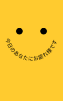 今日のあなたにお疲れ様です