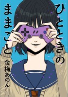 【新刊】ひとときのままごと
