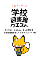 学校図書館クエストテンプレート集