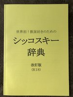 シッコスキー辞典(改訂版)