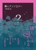 隣人アンソロジー「隣人には謎がある」