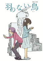 羽のない鳥