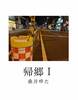 帰郷