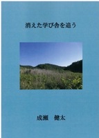 消えた学び舎を追う