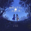 箱庭の少女と永遠の夜
