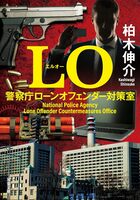 LO 警察庁ローンオフェンダー対策室