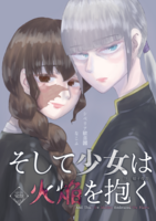 そして少女は火焔を抱く 序 娘子夜奔