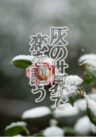 灰の世界で恋を謳う